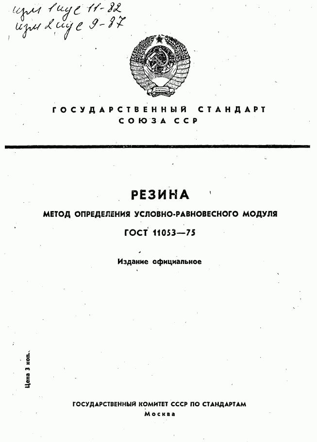 ГОСТ 11053-75, страница 1