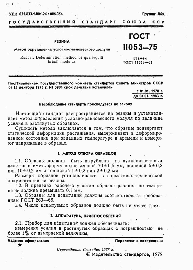 ГОСТ 11053-75, страница 2