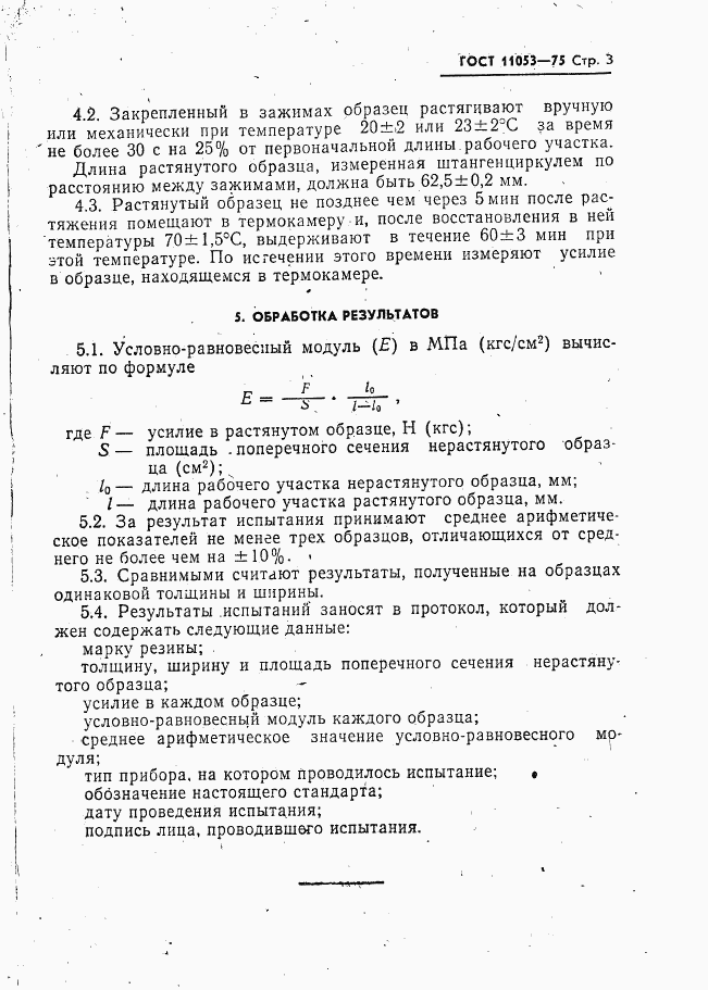 ГОСТ 11053-75, страница 4