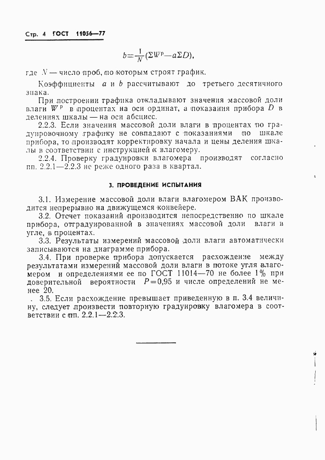 ГОСТ 11056-77, страница 6