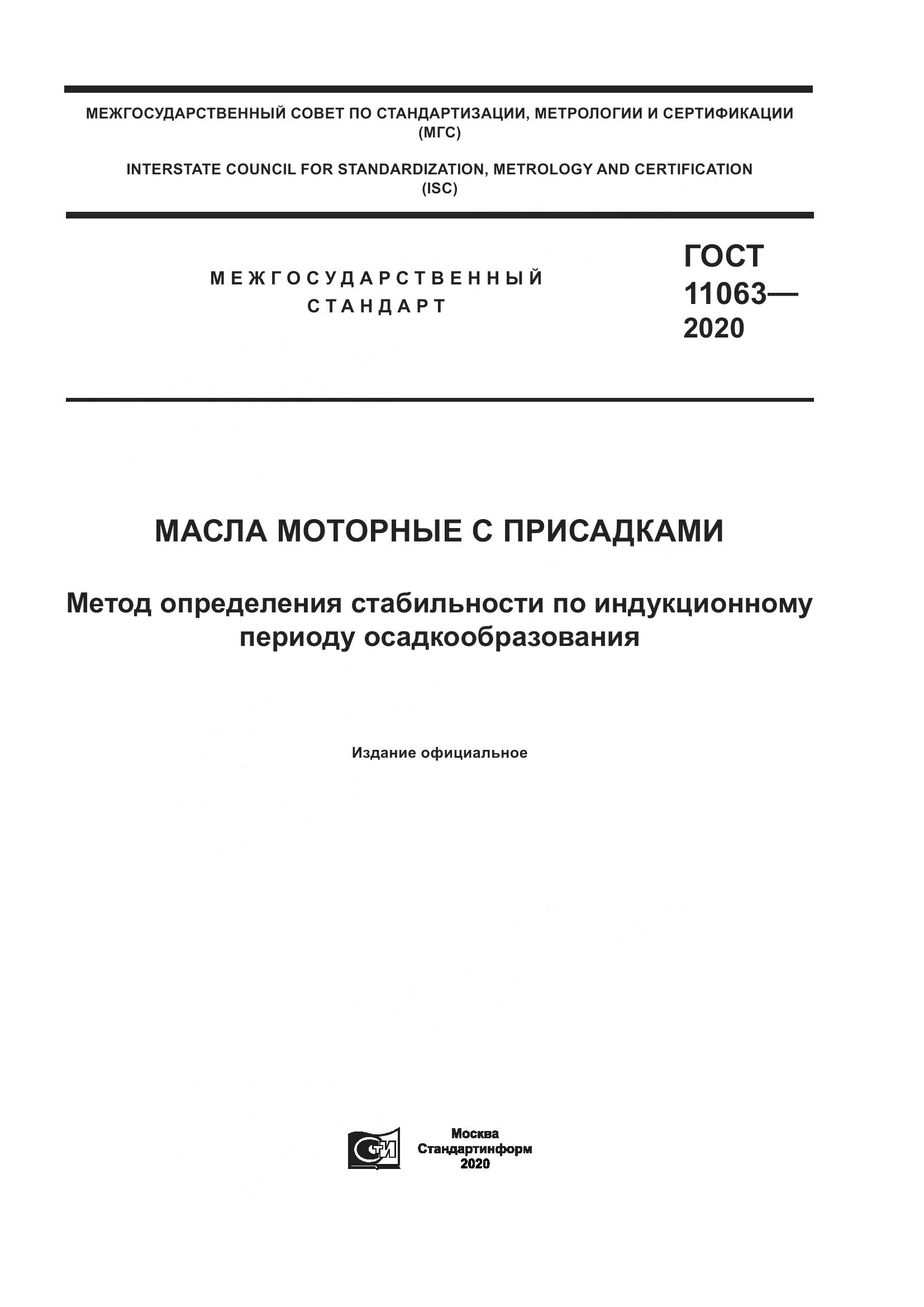 ГОСТ  11063-2020, страница 1