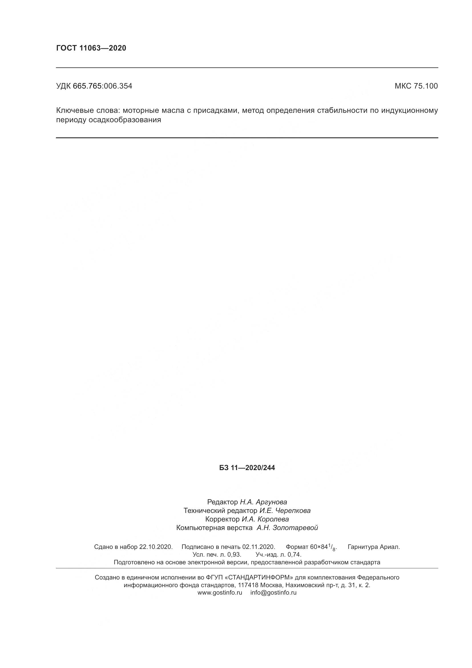 ГОСТ  11063-2020, страница 10