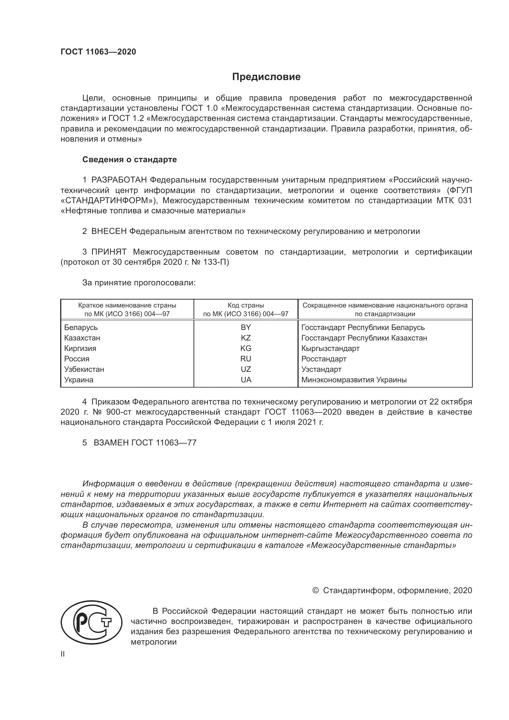 ГОСТ  11063-2020, страница 2
