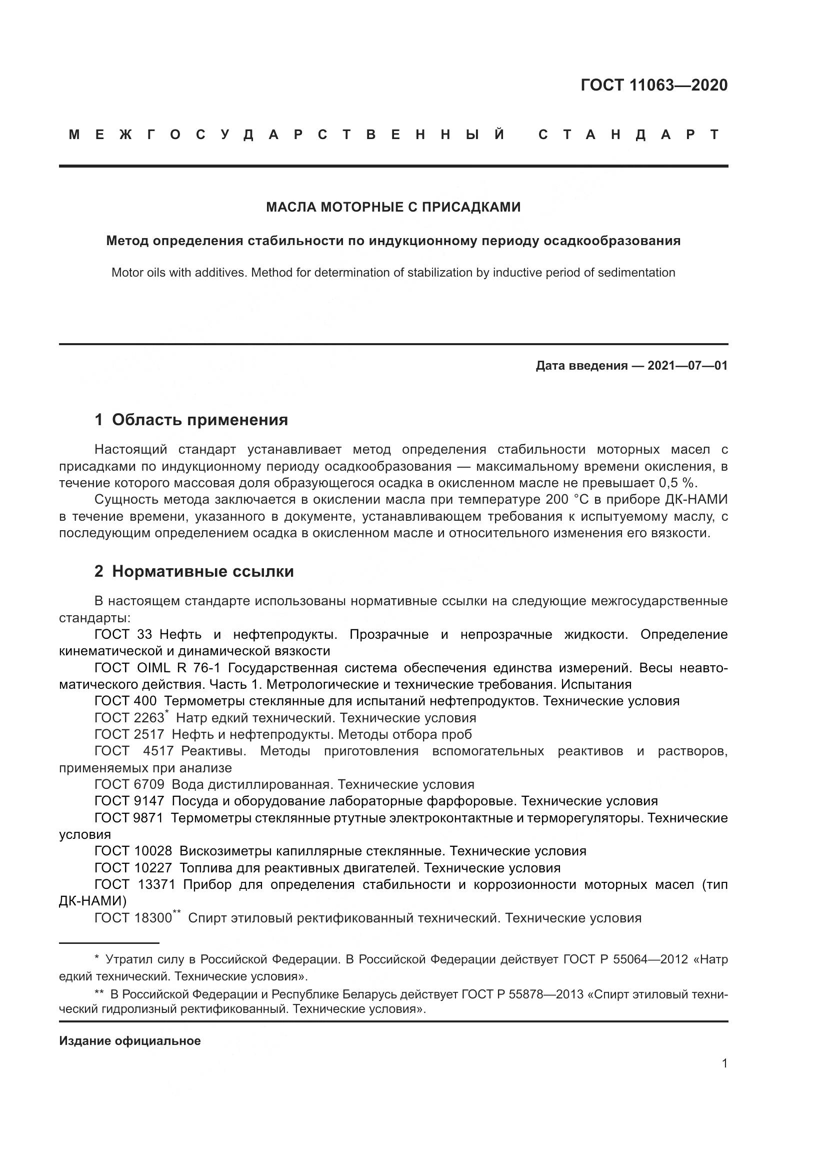 ГОСТ  11063-2020, страница 5
