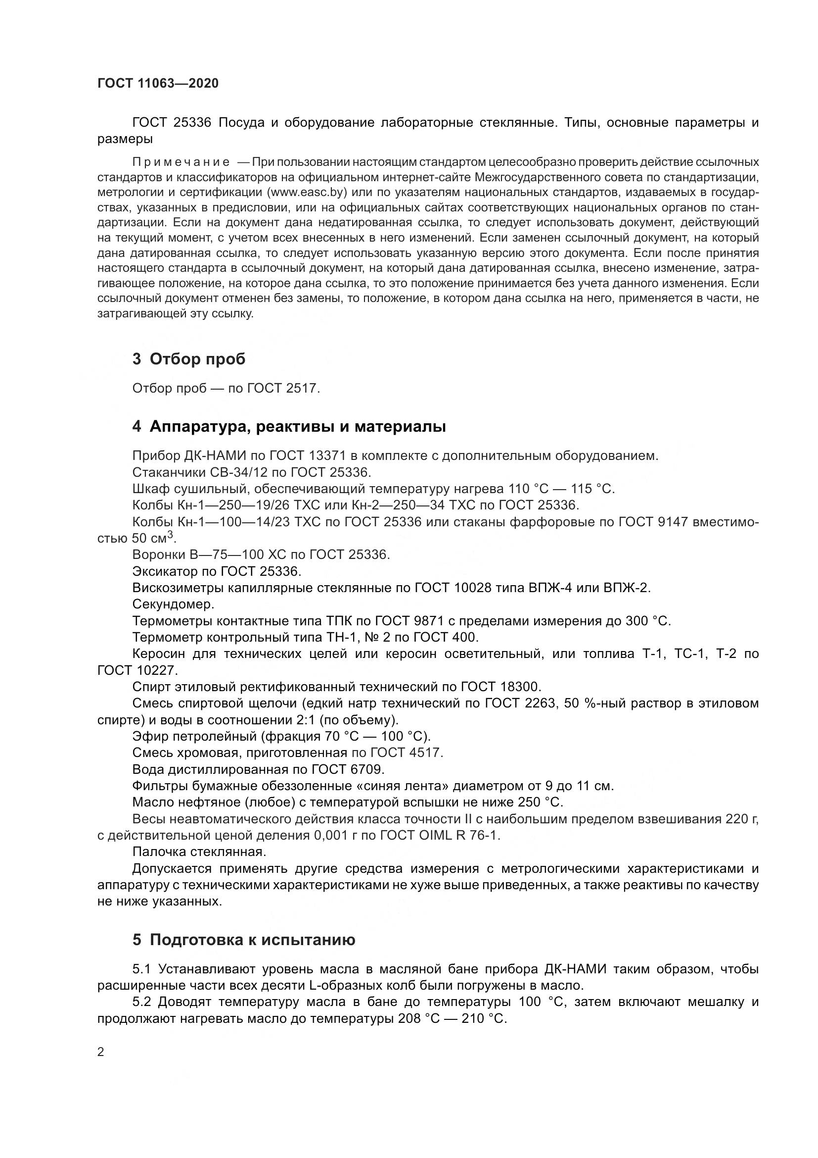 ГОСТ  11063-2020, страница 6
