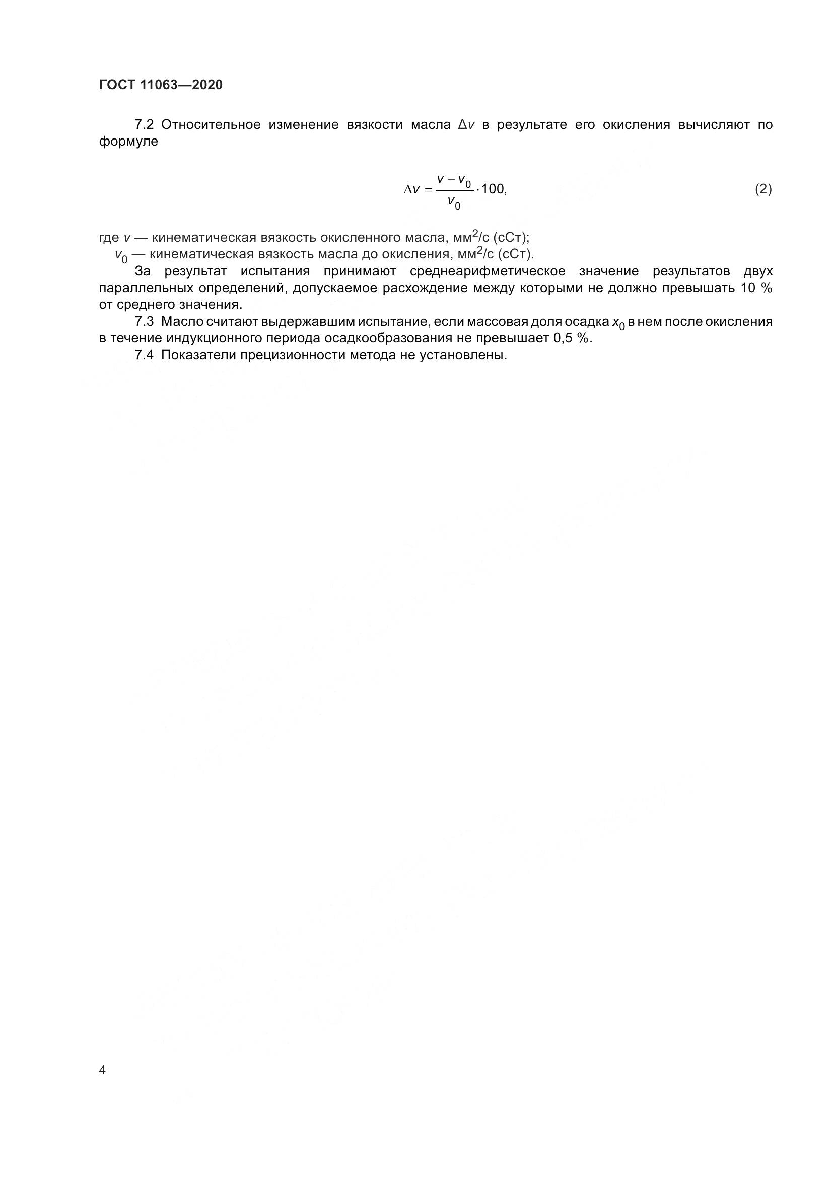 ГОСТ  11063-2020, страница 8
