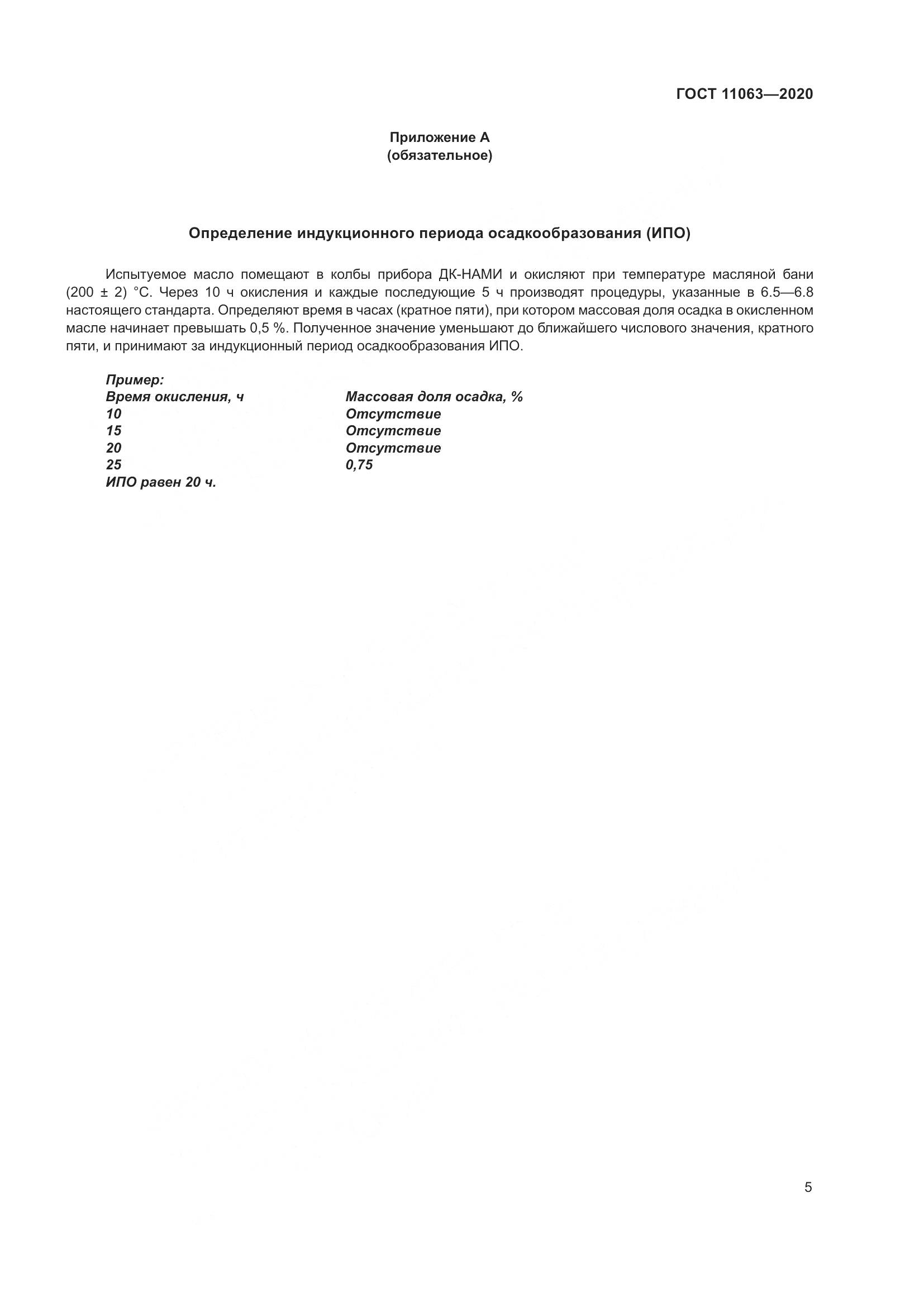 ГОСТ  11063-2020, страница 9