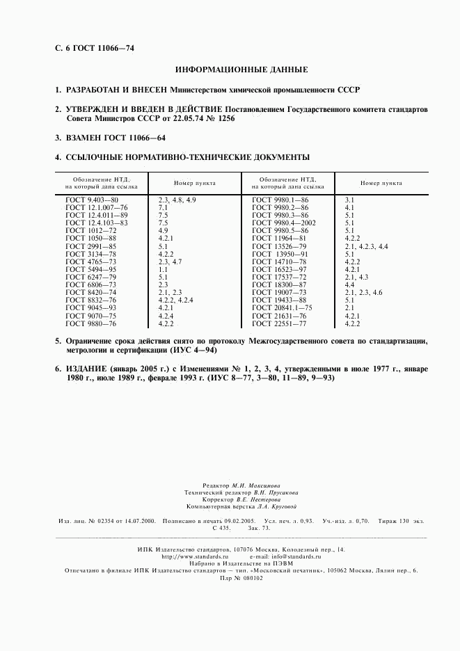 ГОСТ 11066-74, страница 7