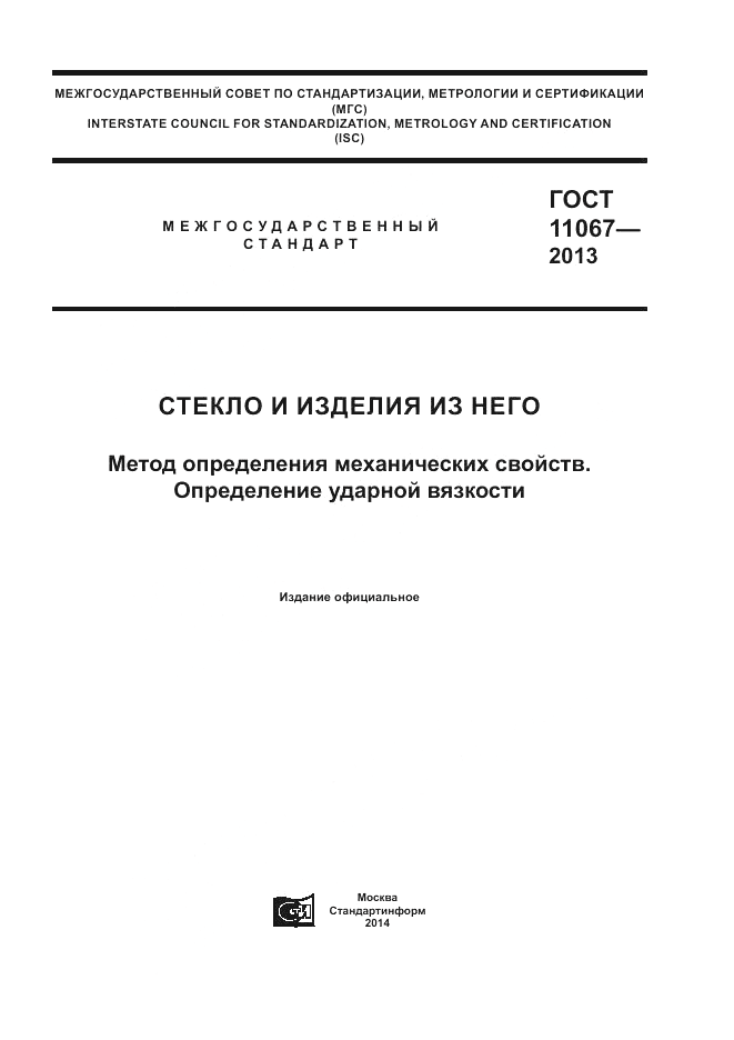 ГОСТ 11067-2013, страница 1