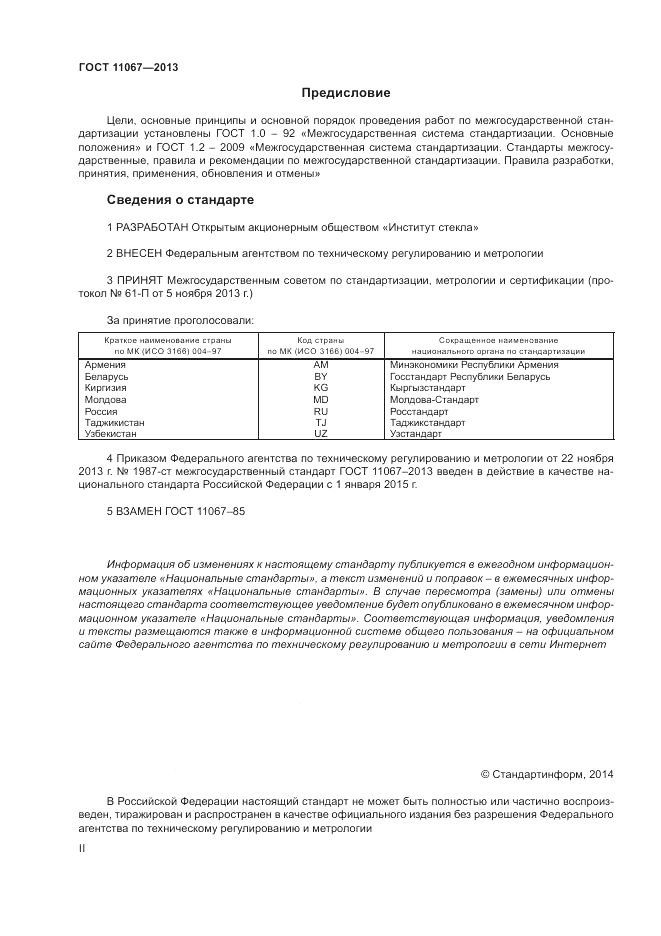 ГОСТ 11067-2013, страница 2