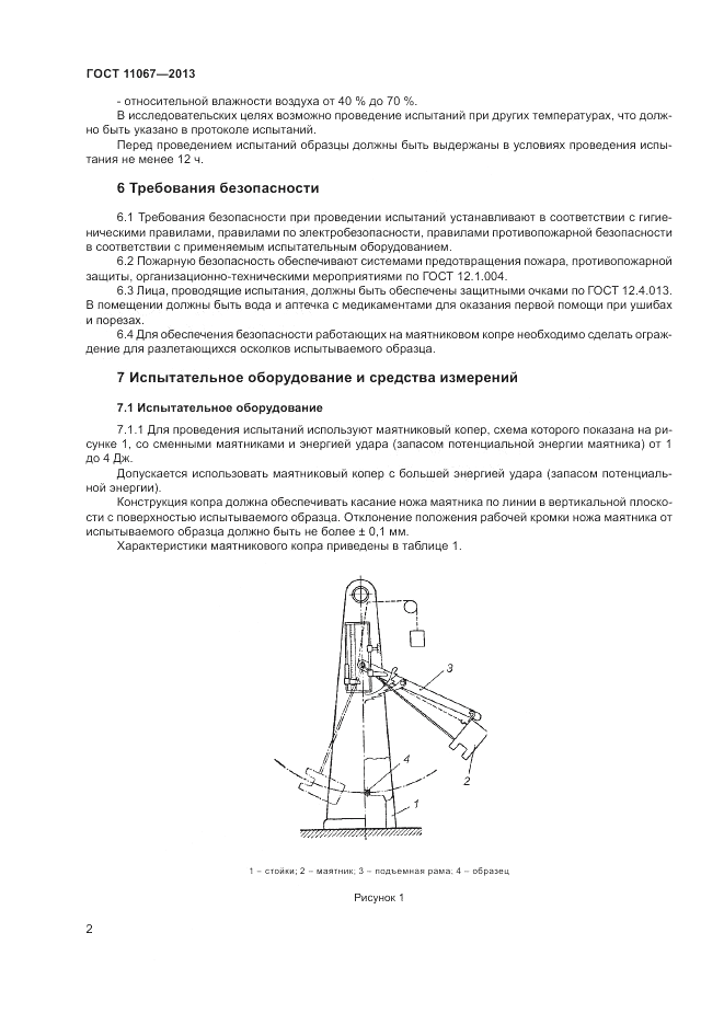 ГОСТ 11067-2013, страница 4