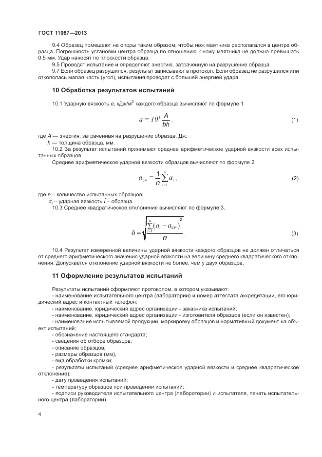 ГОСТ 11067-2013, страница 6