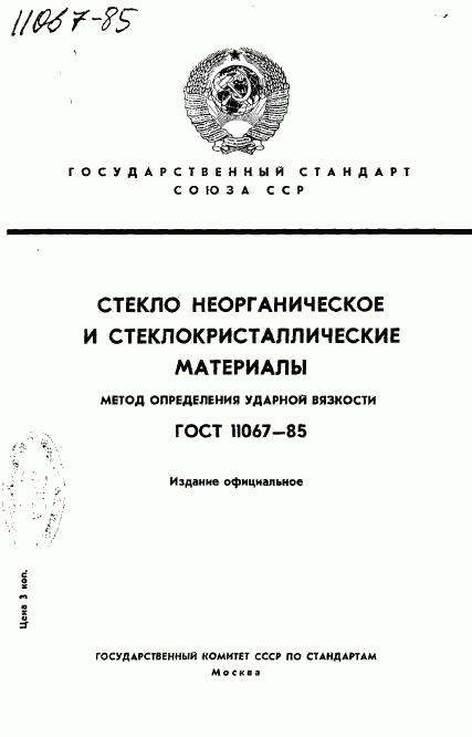 ГОСТ 11067-85, страница 1