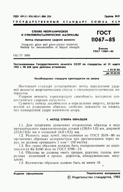 ГОСТ 11067-85, страница 3