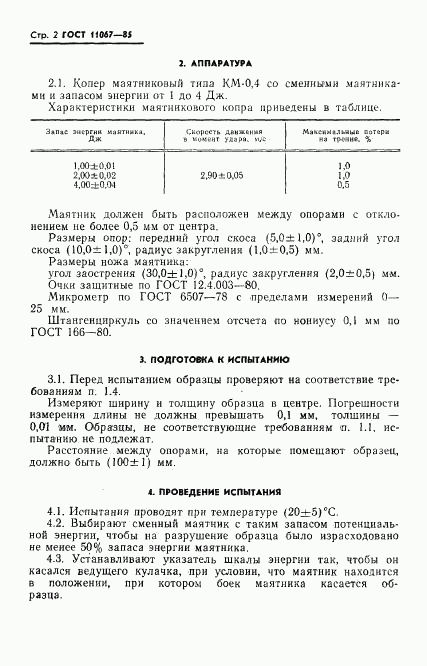 ГОСТ 11067-85, страница 4