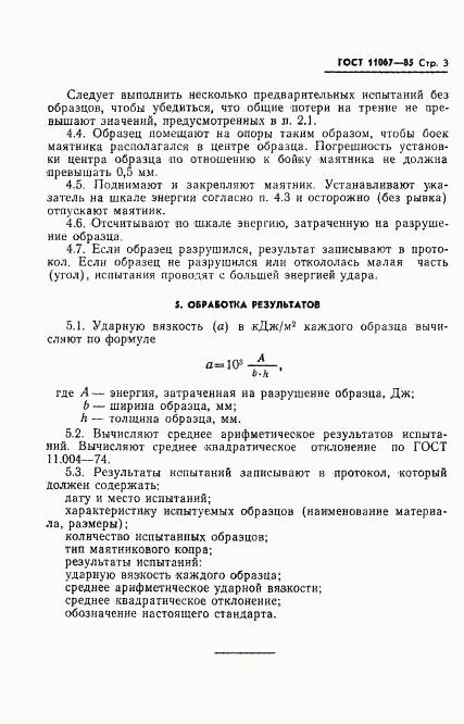 ГОСТ 11067-85, страница 5