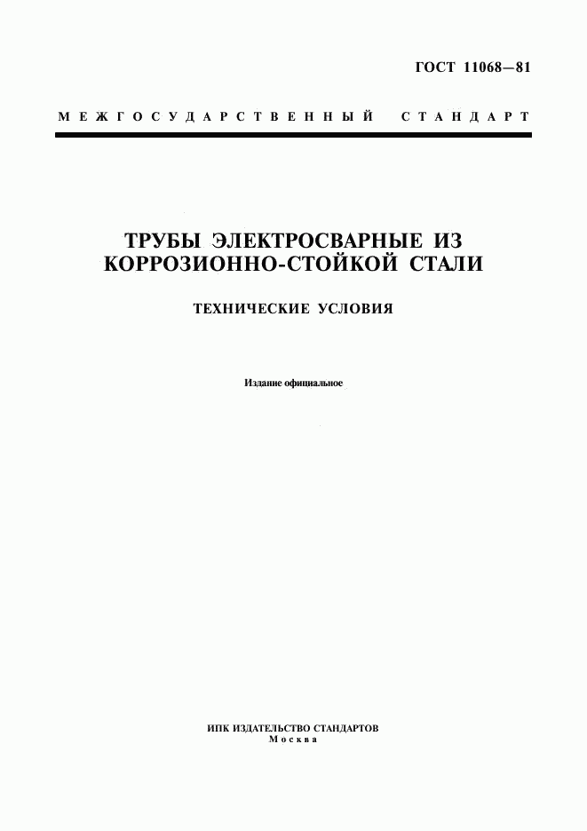 ГОСТ 11068-81, страница 1