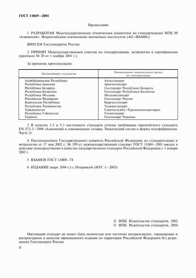 ГОСТ 11069-2001, страница 2