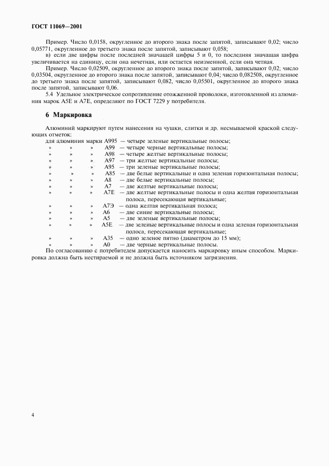 ГОСТ 11069-2001, страница 6