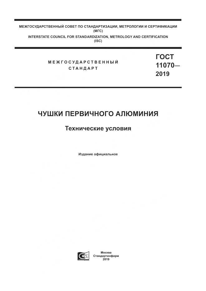 ГОСТ  11070-2019, страница 1