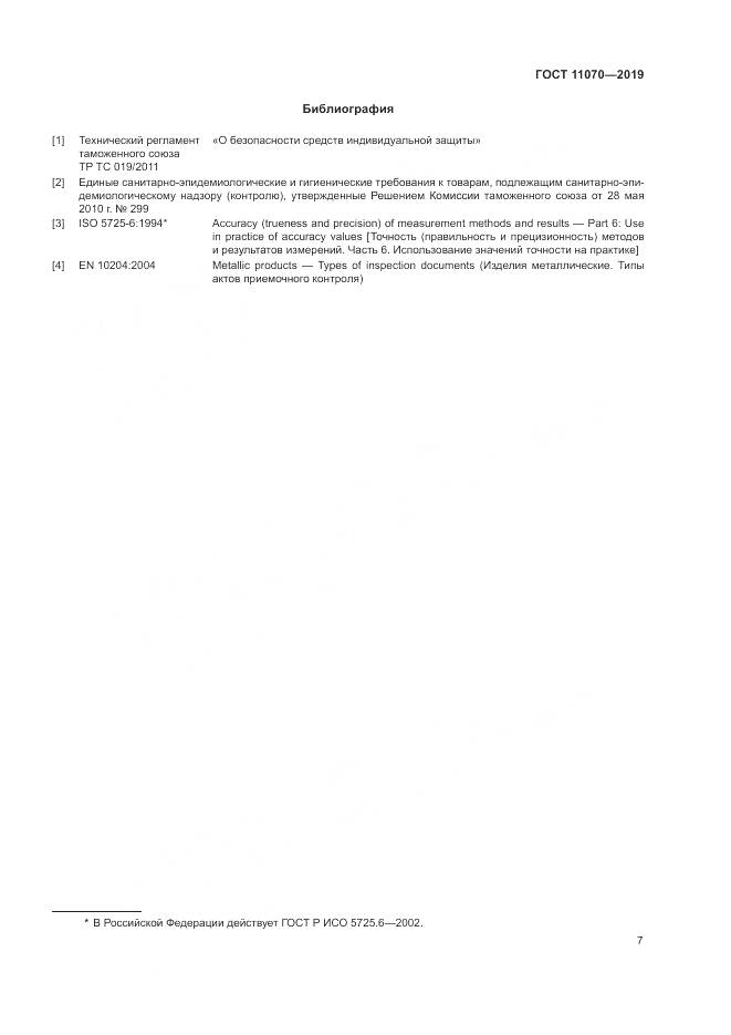 ГОСТ  11070-2019, страница 11