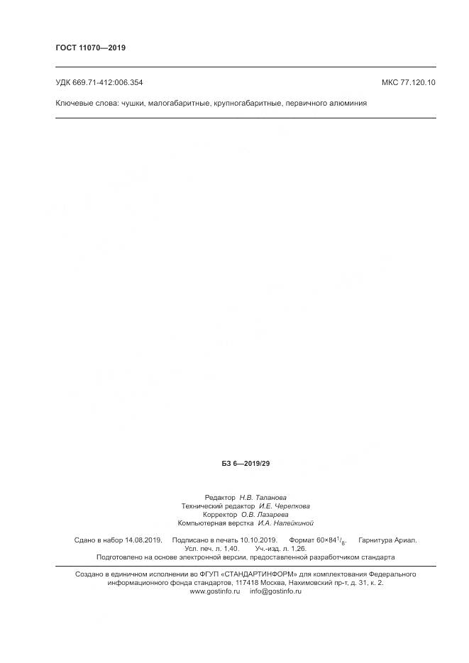 ГОСТ  11070-2019, страница 12