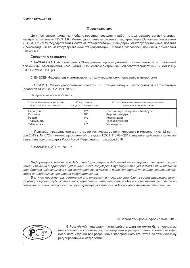 ГОСТ  11070-2019, страница 2