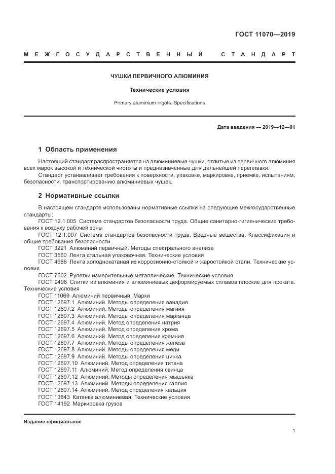 ГОСТ  11070-2019, страница 5