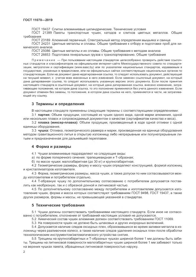 ГОСТ  11070-2019, страница 6