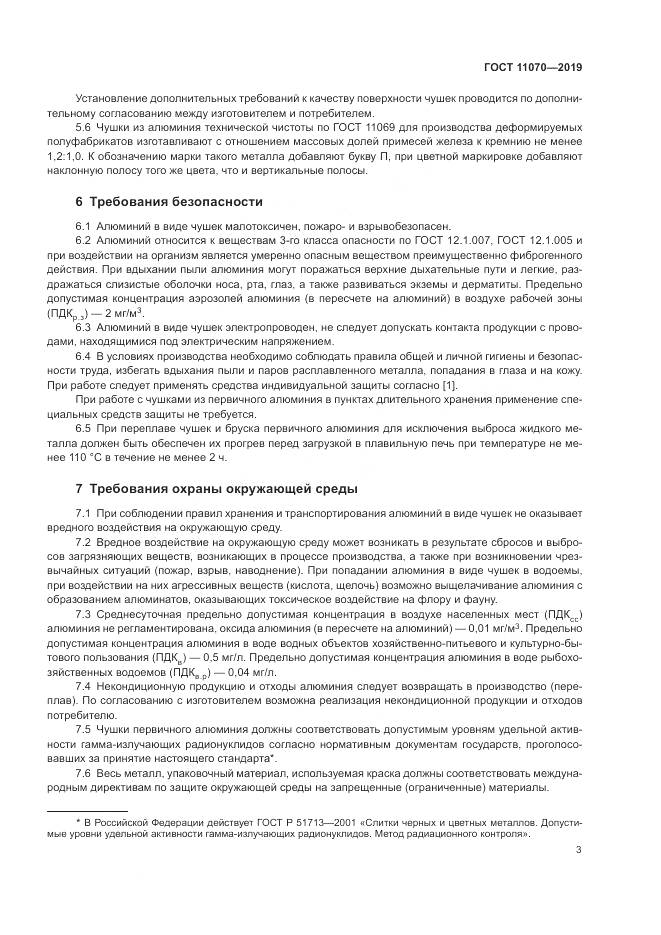 ГОСТ  11070-2019, страница 7