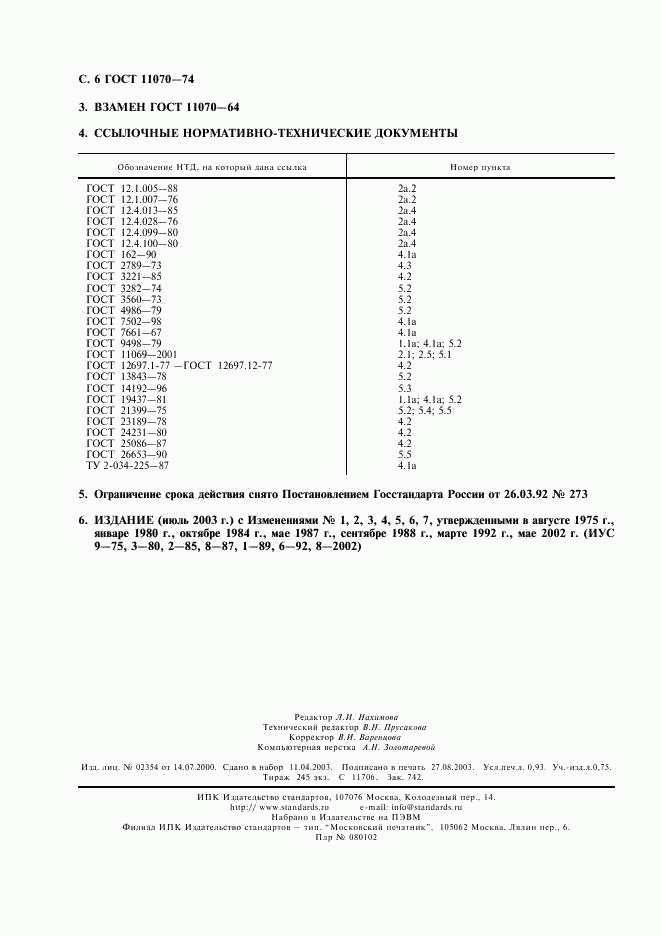 ГОСТ 11070-74, страница 7