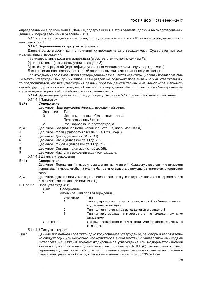 ГОСТ Р ИСО  11073-91064-2017, страница 45