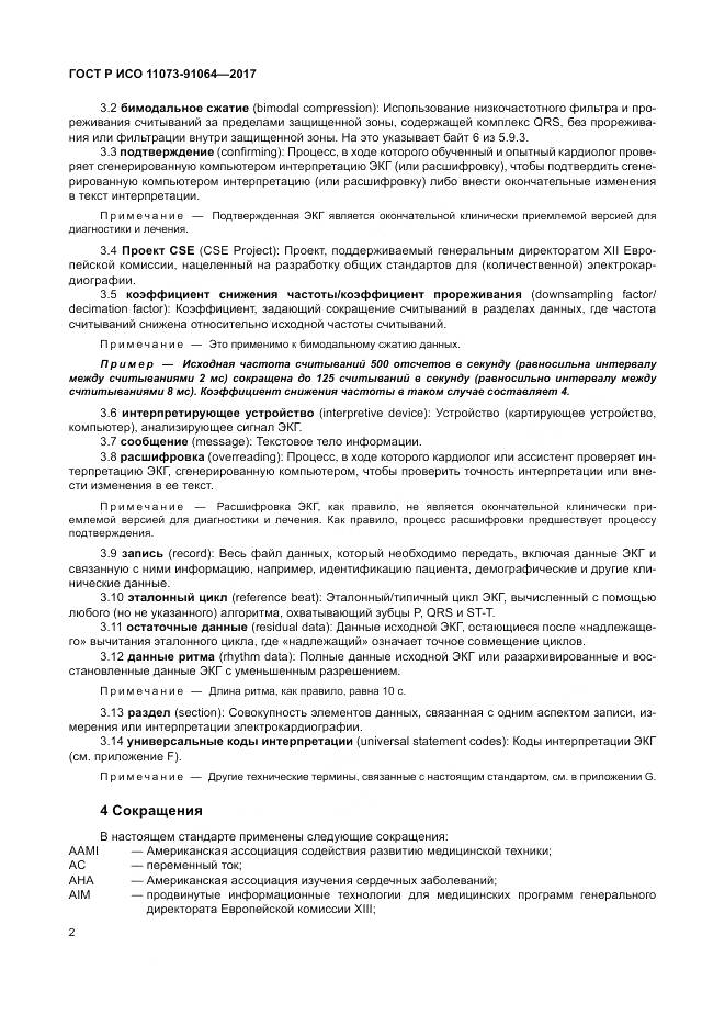 ГОСТ Р ИСО  11073-91064-2017, страница 8