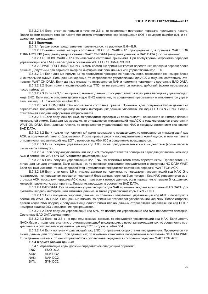 ГОСТ Р ИСО 11073-91064-2017, страница 105