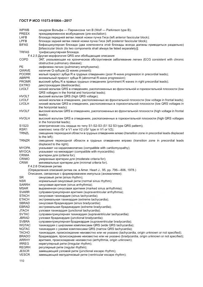 ГОСТ Р ИСО 11073-91064-2017, страница 116