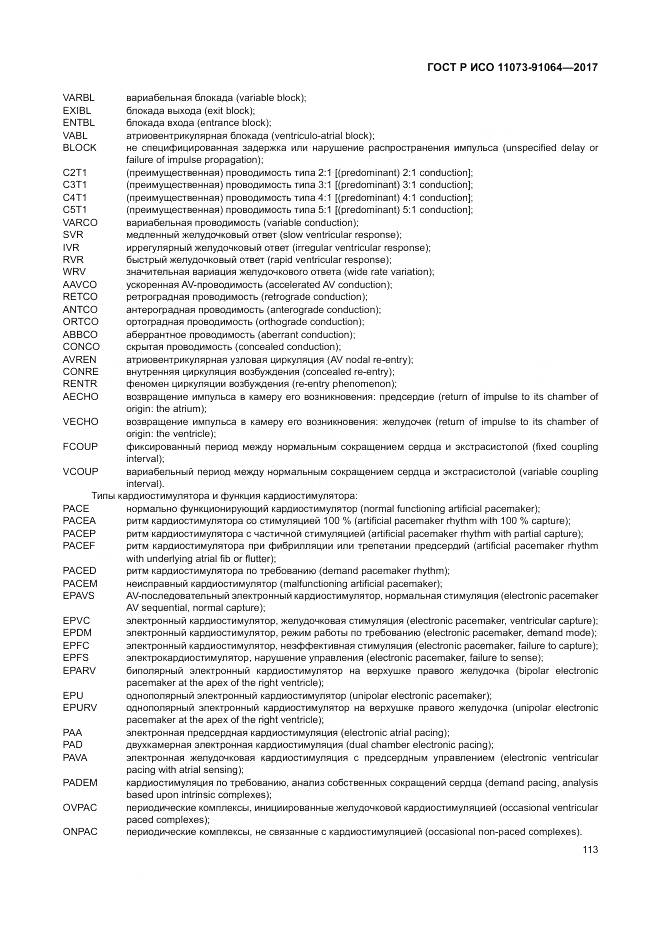 ГОСТ Р ИСО 11073-91064-2017, страница 119