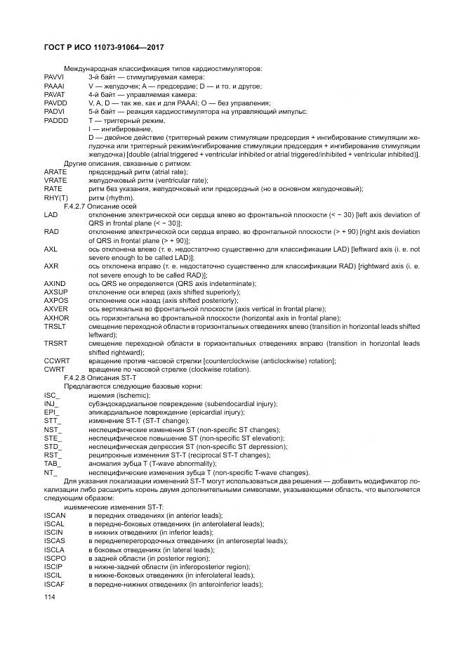 ГОСТ Р ИСО 11073-91064-2017, страница 120