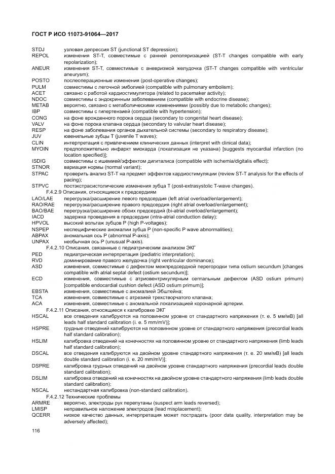 ГОСТ Р ИСО 11073-91064-2017, страница 122