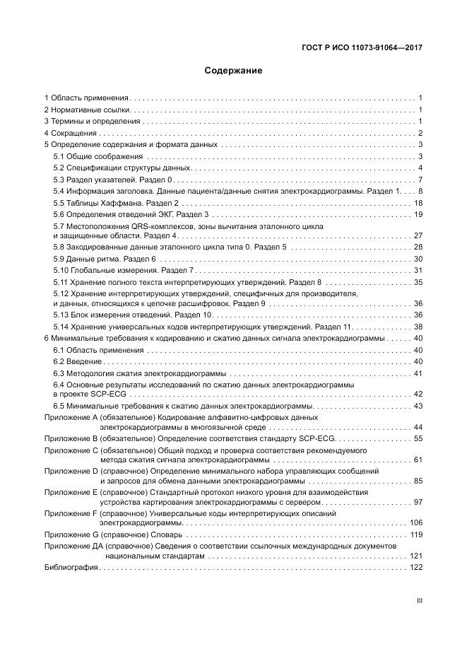 ГОСТ Р ИСО 11073-91064-2017, страница 3