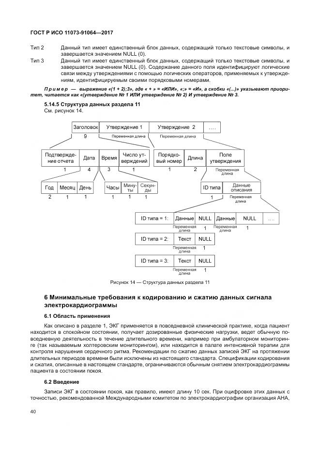 ГОСТ Р ИСО 11073-91064-2017, страница 46