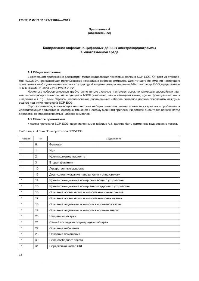 ГОСТ Р ИСО 11073-91064-2017, страница 50