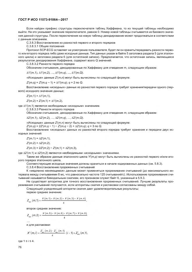 ГОСТ Р ИСО 11073-91064-2017, страница 82