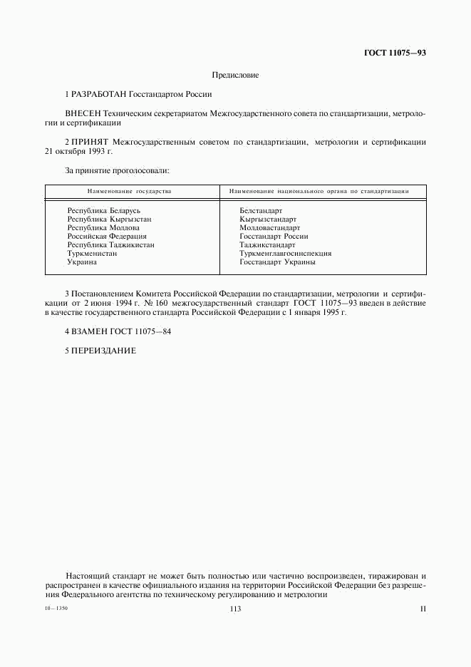ГОСТ 11075-93, страница 2