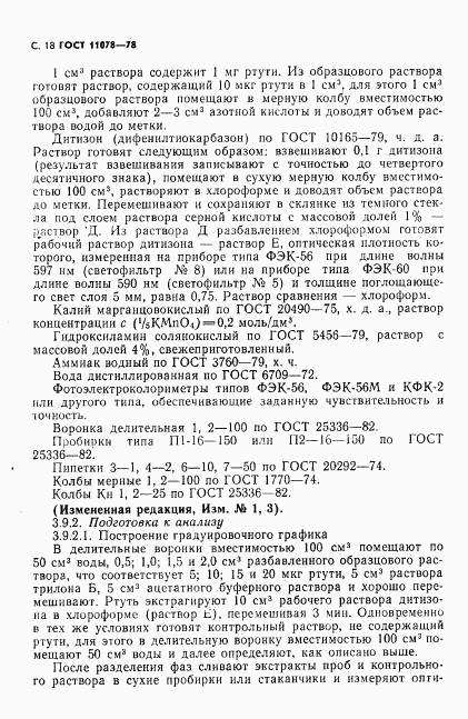 ГОСТ 11078-78, страница 23