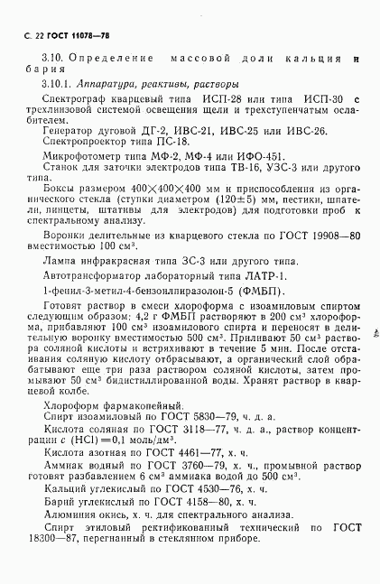 ГОСТ 11078-78, страница 27