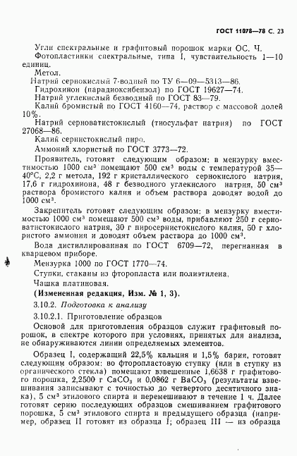 ГОСТ 11078-78, страница 28