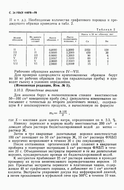 ГОСТ 11078-78, страница 29