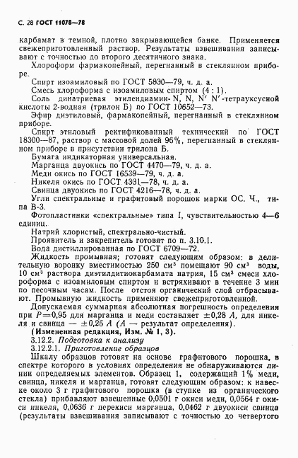 ГОСТ 11078-78, страница 33