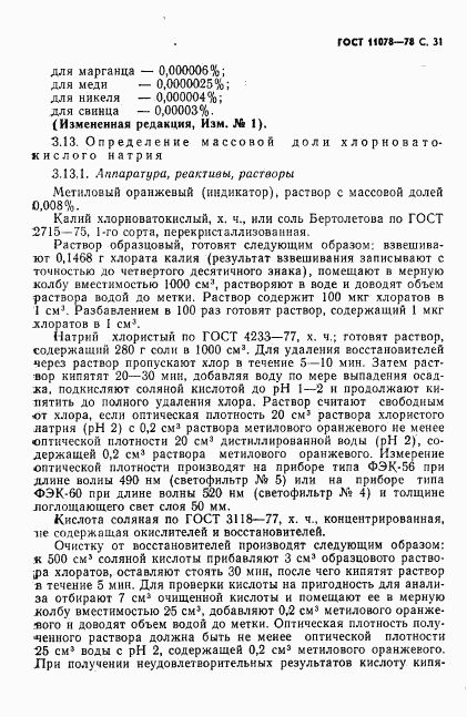 ГОСТ 11078-78, страница 36