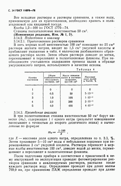 ГОСТ 11078-78, страница 39